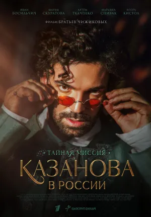 Постер сериала Казанова в России. Тайная миссия