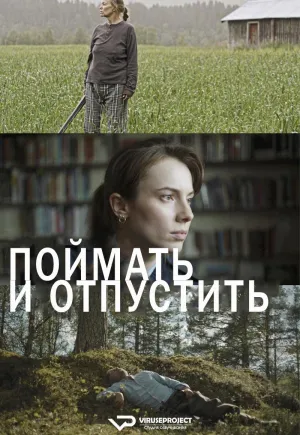 Постер сериала Поймать и отпустить
