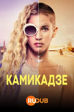 Постер сериала Камикадзе