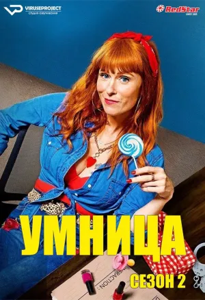 Постер сериала Умница, 2 сезон