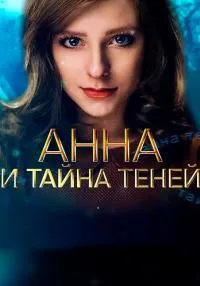 Постер сериала Анна и тайна теней