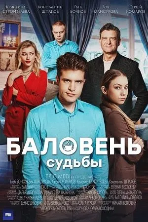 Постер сериала Баловень судьбы
