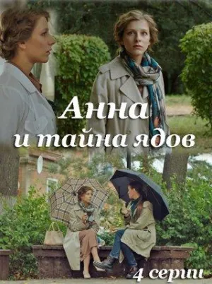 Постер сериала Анна и тайна ядов