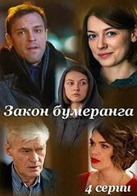 Постер сериала Закон бумеранга