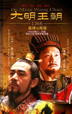 Постер сериала Династия Мин 1566