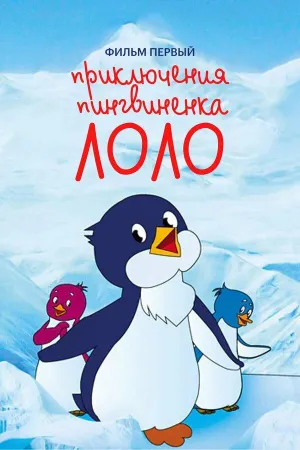 Постер сериала Приключения пингвиненка Лоло