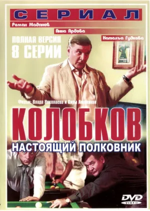 Постер сериала Колобков. Настоящий полковник!
