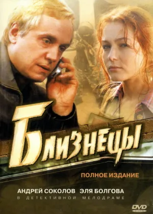 Постер сериала Близнецы