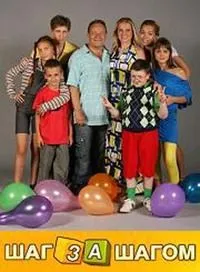 Постер сериала Шаг за шагом