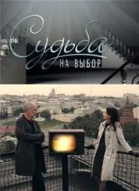 Постер сериала Судьба на выбор