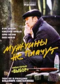 Постер сериала Мужчины не плачут