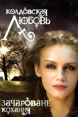 Постер сериала Колдовская любовь