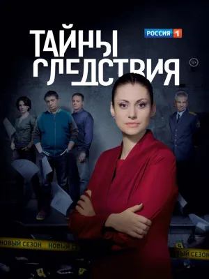 Постер сериала Тайны следствия, 10 сезон
