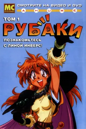 Постер сериала Рубаки