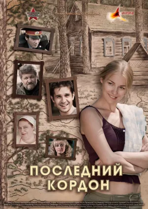 Постер сериала Последний кордон