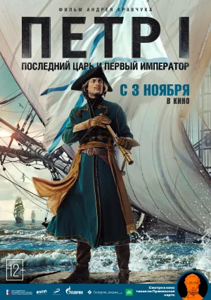 Постер сериала Петр I: Последний царь и первый император