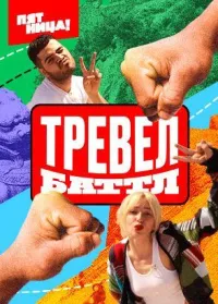 Постер сериала Тревел баттл, 2 сезон