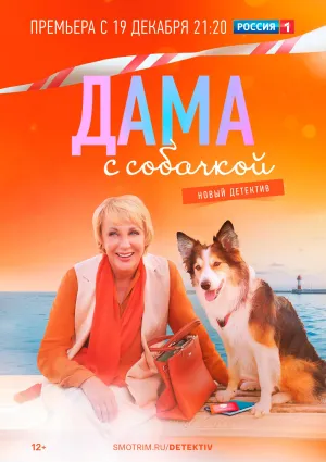 Постер сериала Дама с собачкой