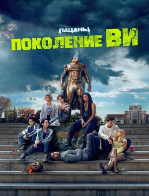 Постер сериала Поколение «Ви»