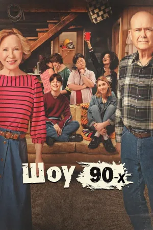 Постер сериала Шоу 90-х