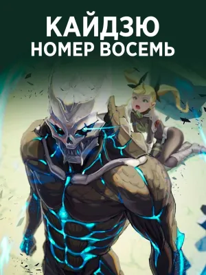 Постер сериала Кайдзю № 8