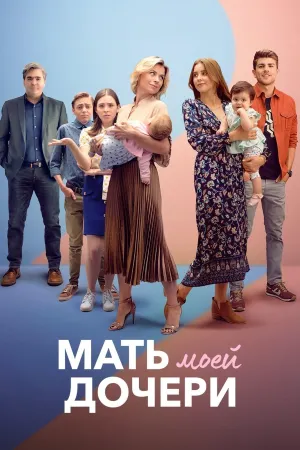 Постер сериала Мать моей дочери