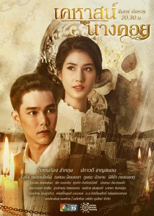 Постер сериала Тайна замка Нанг Кхой
