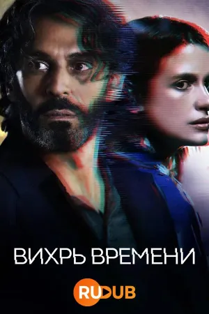 Постер сериала Вихрь времени