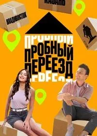 Постер сериала Пробный переезд