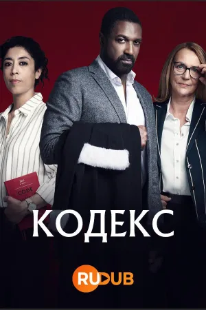 Постер сериала Кодекс (2021), 2 сезон