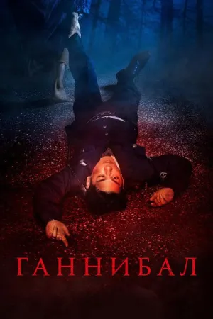 Постер сериала Ганнибал (2022)