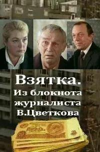 Постер сериала Взятка. Из блокнота журналиста В. Цветкова