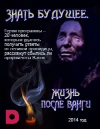 Постер сериала Знать будущее. Жизнь после Ванги