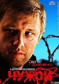 Постер сериала Чужой