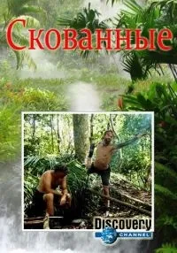 Постер сериала Скованные