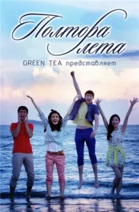 Постер сериала Полтора лета