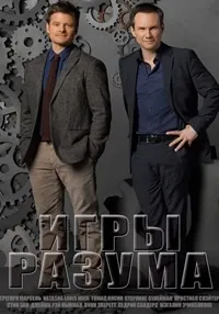 Постер сериала Игры разума