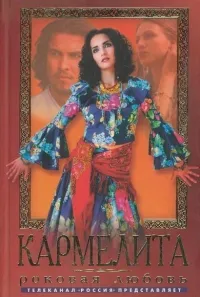 Постер сериала Кармелита