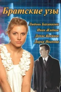 Постер сериала Братские узы
