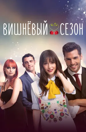 Постер сериала Вишневый сезон