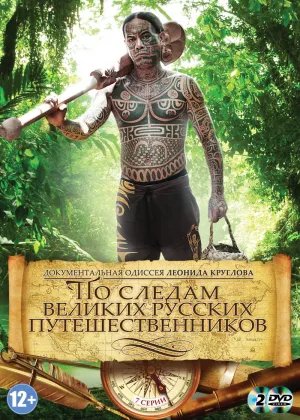 Постер сериала По следам великих русских путешественников
