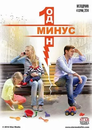 Постер сериала Минус один