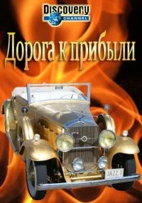 Постер сериала Дорога к прибыли