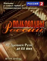 Постер сериала Полководцы России. От Древней Руси до ХХ века