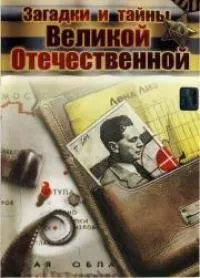 Постер сериала Загадки и тайны Великой Отечественной