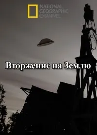 Постер сериала National Geographic: Вторжение на Землю