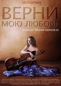 Постер сериала Верни мою любовь