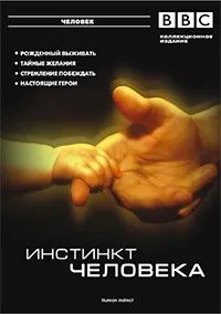 Постер сериала BBC: Инстинкт человека