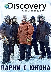 Постер сериала Парни с Юкона, 6 сезон