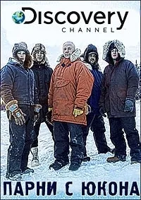 Постер сериала Парни с Юкона, 2 сезон